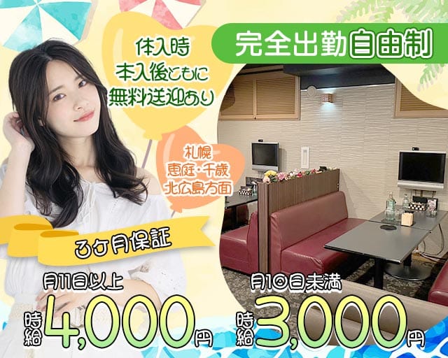 【千歳】club Felice garden～フェリーチェガーデン～のクラブ体入