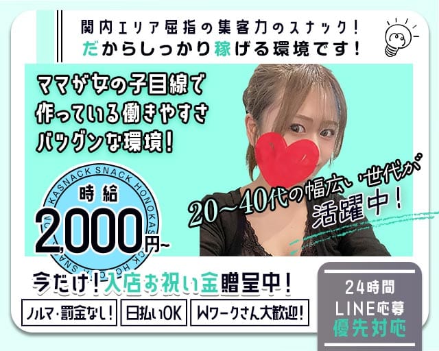 スナック ほの香（ホノカ）のスナック体入