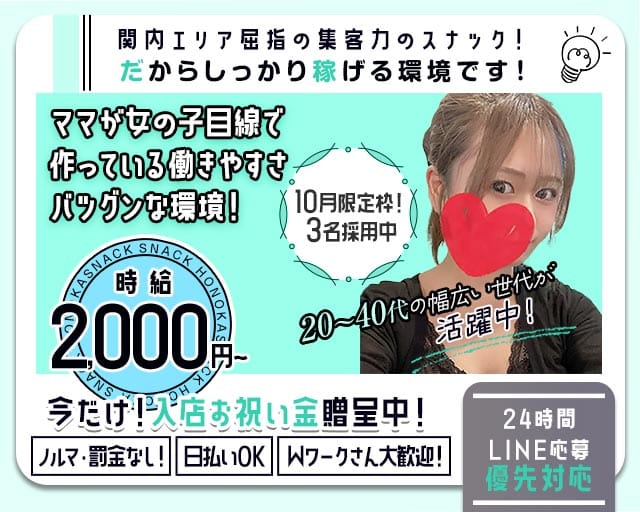スナック ほの香（ホノカ）のスナック体入