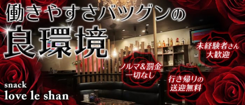 love le shan(ラブレシャン)【公式求人情報】(春日原スナック)の求人・体験入店情報