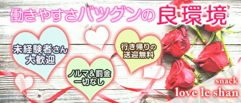 love le shan(ラブレシャン)【公式求人情報】(春日原スナック)の求人・体験入店情報