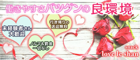 love le shan(ラブレシャン)【公式求人情報】(春日原スナック)の求人・体験入店情報
