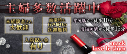 love le shan(ラブレシャン)【公式求人情報】(博多スナック)の求人・体験入店情報