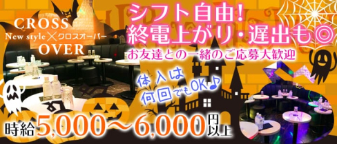 クロスオーバー【公式求人情報】(大宮キャバクラ)の求人・バイト・体験入店情報