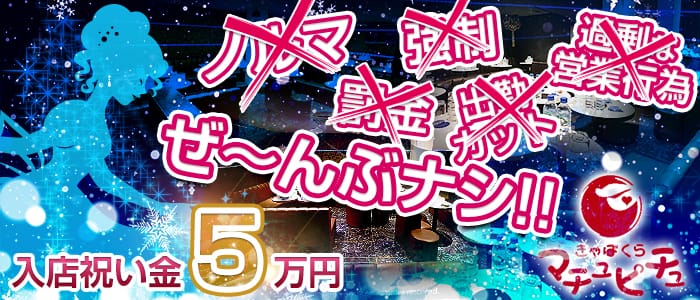 マチュピチュのキャバクラ体入