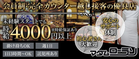 マダムローラン【公式求人・体入情報】(流川ラウンジ)の求人・体験入店情報