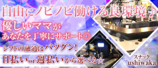 スナックushiwaka(ウシワカ)【公式求人・体入情報】(大橋スナック)の求人・体験入店情報