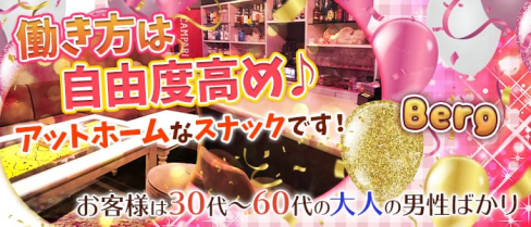 Berg(ベルク)【公式求人情報】(西新スナック)の求人・体験入店情報