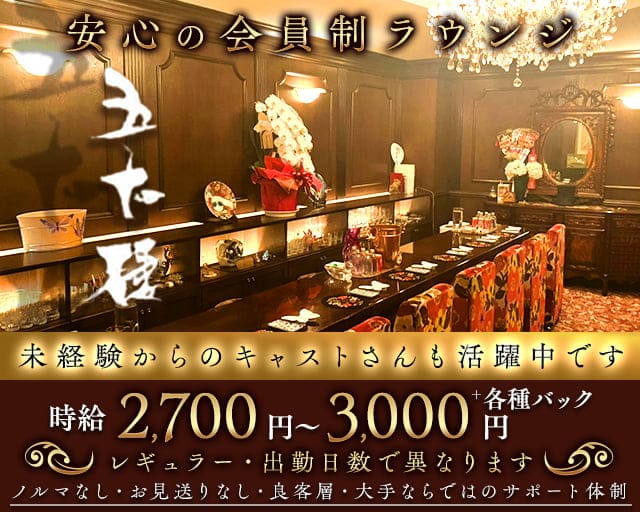 会員制ラウンジ 五十棲（イソズミ）のラウンジ体入