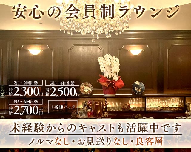 会員制ラウンジ 五十棲（イソズミ）(流川ラウンジ)の求人・体験入店情報