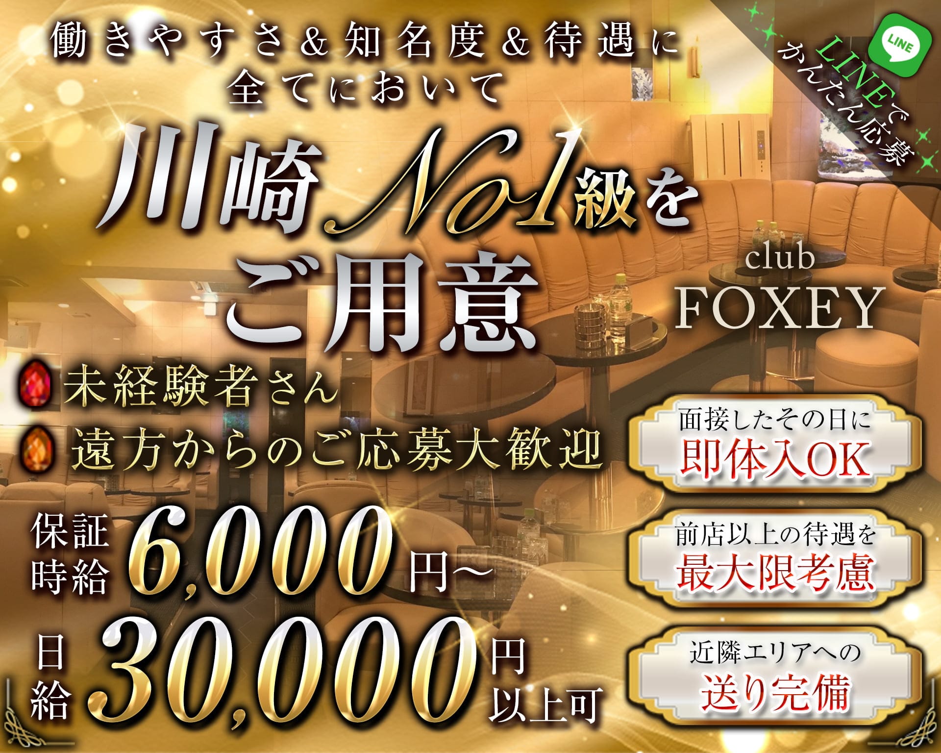 CLUB FOXEY（フォクシー）【公式体入・求人情報】 川崎キャバクラ TOP画像