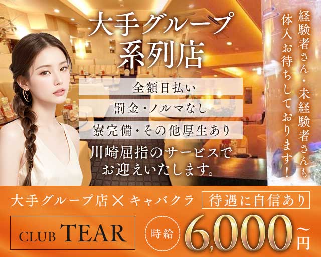【川崎】CLUB TEAR（ティア）のキャバクラ体入