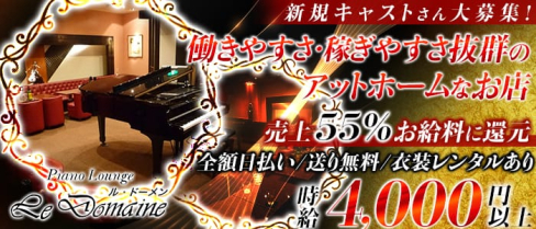 ル・ドーメン【公式求人情報】(西川口キャバクラ)の求人・体験入店情報