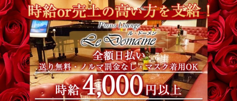 【蕨】ル・ドーメン【公式求人情報】(西川口キャバクラ)の求人・体験入店情報