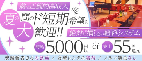 【蕨】Lounge Le Domaine(ル・ドーメン)【公式求人・体入情報】(蕨キャバクラ)の求人・体験入店情報
