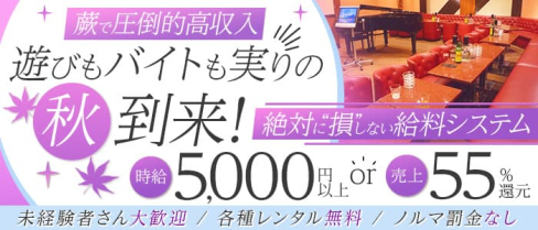 【蕨】Lounge Le Domaine(ル・ドーメン)【公式求人・体入情報】(西川口キャバクラ)の求人・体験入店情報