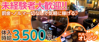 PUB CLUB オレンジ【公式求人情報】