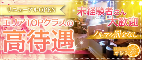 PUB CLUB オレンジ【公式求人・体入情報】(中野キャバクラ)の求人・体験入店情報