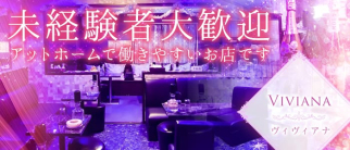 VIVIANA~ヴィヴィアナ~【公式求人情報】