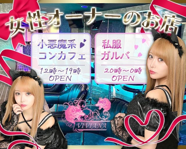 Girl's Bar VIVIANA（ヴィヴィアナ）のガールズバー体入