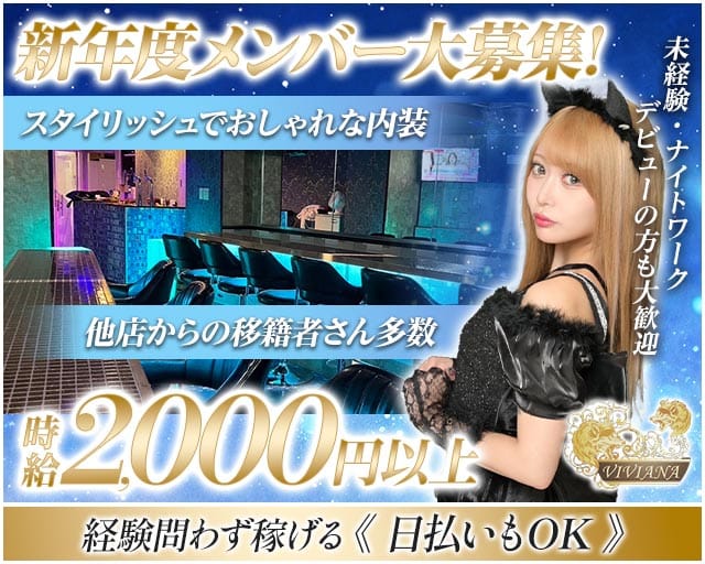 Girl's Bar VIVIANA（ヴィヴィアナ）のガールズバー体入