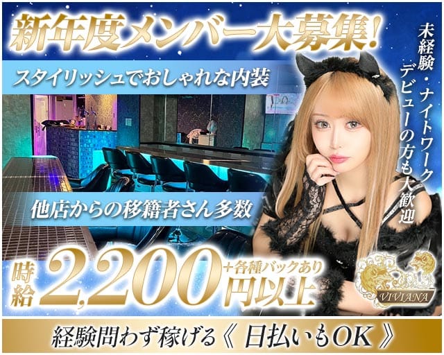 Girl's Bar VIVIANA（ヴィヴィアナ）のガールズバー体入