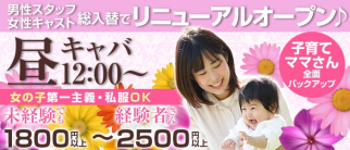 【昼】ROYAL PARTY(ロイヤルパーティ)【公式求人・体入情報】(町田昼キャバ・朝キャバ)の求人・体験入店情報