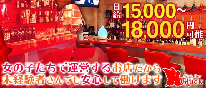 Girls Bar Glick～グリック～のガールズバー体入