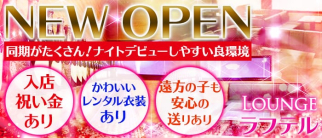 Lounge ラフテル【公式求人・体入情報】(八女市本町ラウンジ)の求人・体験入店情報