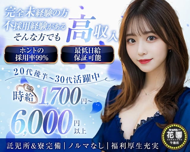 【今池】キャバレー花園 今池店のキャバクラ体入