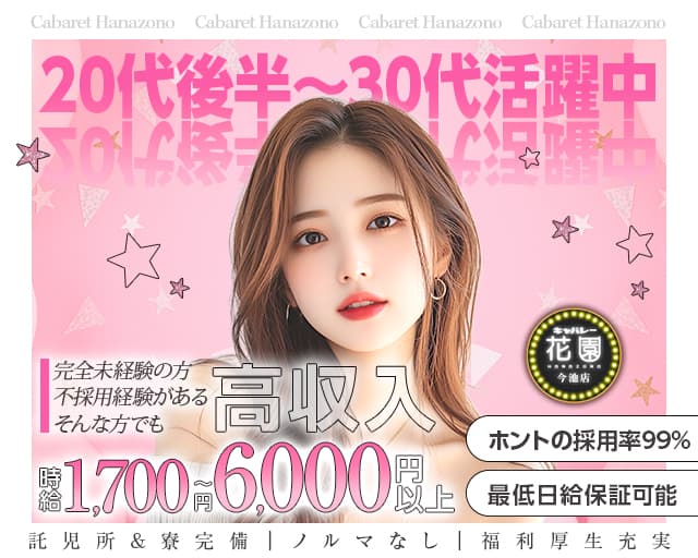 【今池】キャバレー花園 今池店のキャバクラ体入