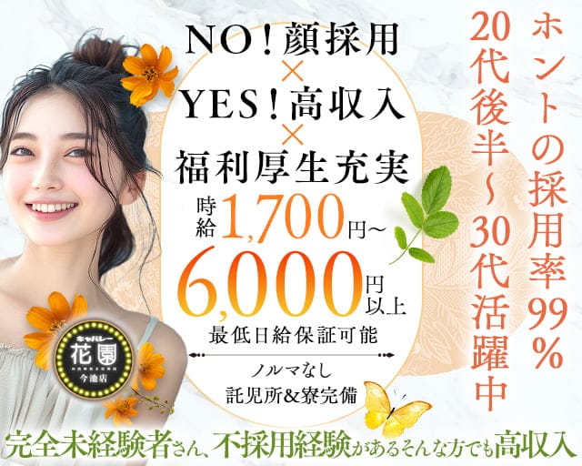 【今池】キャバレー花園 今池店のキャバクラ体入