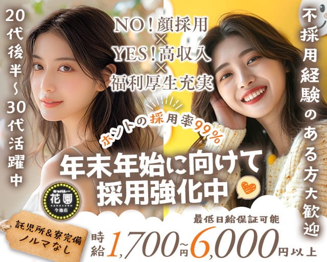 【今池】キャバレー花園 今池店のキャバクラ体入
