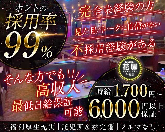 【今池】キャバレー花園 今池店のキャバクラ体入