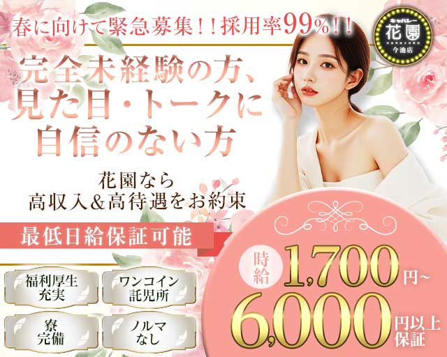 【今池】キャバレー花園 今池店のキャバクラ体入