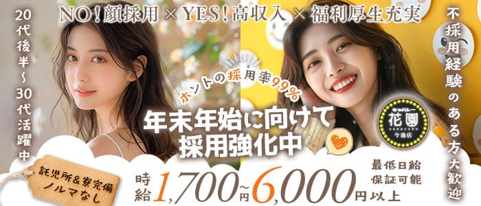 【今池】キャバレー花園 今池店(今池キャバクラ)の求人・体験入店情報