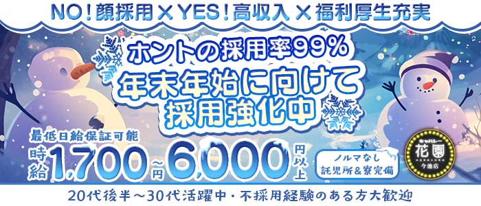 【今池】キャバレー花園 今池店(今池キャバクラ)の求人・体験入店情報