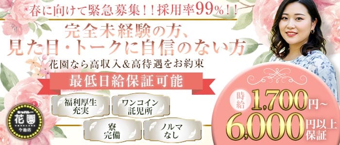【今池】キャバレー花園 今池店(大曽根キャバクラ)の求人・体験入店情報