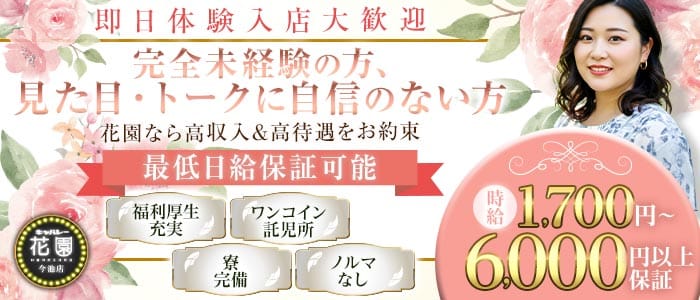 【今池】キャバレー花園 今池店 大曽根キャバクラ 即日体入募集バナー