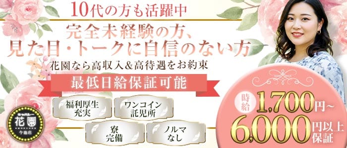 【今池】キャバレー花園 今池店 大曽根キャバクラ 未経験募集バナー