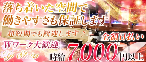 Up Stairs(アップステアーズ)【公式求人情報】(松戸姉キャバ・半熟キャバ)の求人・体験入店情報
