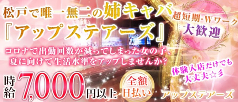 アップステアーズ【公式求人情報】(松戸姉キャバ・半熟キャバ)の求人・体験入店情報