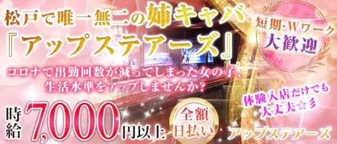 アップステアーズ【公式求人情報】(松戸姉キャバ・半熟キャバ)の求人・体験入店情報