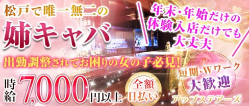 アップステアーズ【公式求人情報】(松戸姉キャバ・半熟キャバ)の求人・体験入店情報