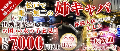 【松戸駅前姉キャバ】アップステアーズ【公式出稼ぎ求人情報】(松戸姉キャバ・半熟キャバ)の求人・バイト・体験入店情報