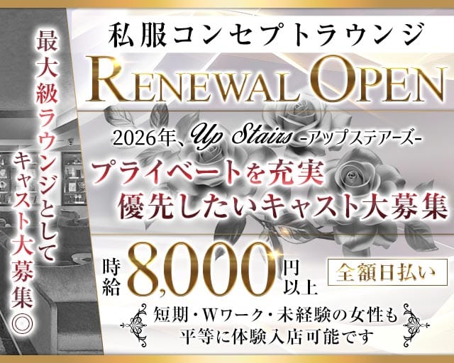 Lounge UP STAIRS（アップステアーズ）の求人情報