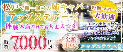 アップステアーズ【公式求人情報】(松戸姉キャバ・半熟キャバ)の求人・体験入店情報