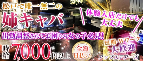 【松戸駅前姉キャバ】アップステアーズ【公式求人・体入情報】(松戸姉キャバ・半熟キャバ)の求人・体験入店情報