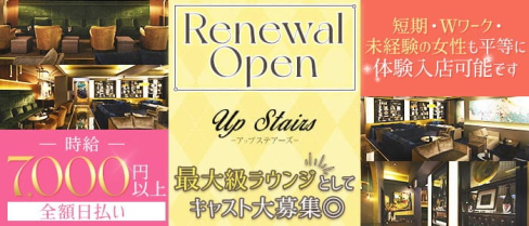 高級ラウンジ アップステアーズ【公式求人・体入情報】(松戸キャバクラ)の求人・体験入店情報