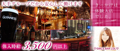 Bar LOL(エルオーエル)【公式求人情報】(歌舞伎町ガールズバー)の求人・体験入店情報